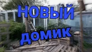 VLOG•СНЕСЛИ СТАРЫЙ ДОМИК, СТРОИМ НОВЫЙ!