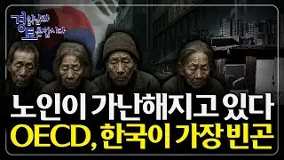 은퇴하면 가난해지는 나라, ‘소득절벽’의 구조. 퇴직연금으로 은퇴관리 하는 방법 | 경읽남과 토론합시다 | 영주닐슨 교수