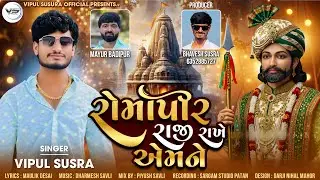 Romapir Raji Rakhe Aemne | રોમાપીર રાજી રાખે એમને | Vipul Susra | New Ramapir Song | Ramadhani Song