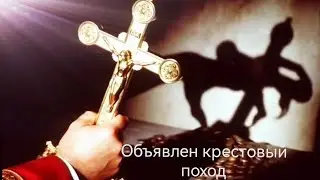 Объявлен крестовый поход (песня и музыка от ZUBRDEN на стихи Mario Mario) 