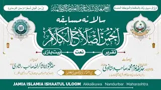 🔴LIVE | Salana Musabaqa Anjuman E Islahul Kalam  | Jamia Islamia Ishaatul Uloom Akkalkuwa  🔴LIVE