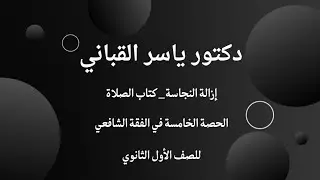 شرح منهج الفقه الشافعي للصف الأول الثانوي ( إزالة النجاسة _ كتاب الصلاة)  ( علمي وأدبي) 