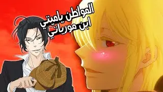 المحقق مورياتي تشان.