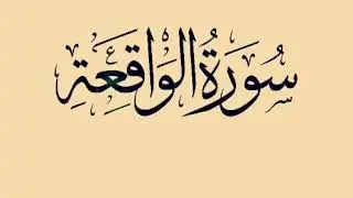 سورة الواقعة بصوت القارئ معتز اقائي