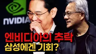 엔비디아 위기? 삼성전자·SK하이닉스에 기회일수도! [👆글로벌Pick ]
