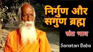 निर्गुण और सगुण ब्रह्म || Nirguna And Sagun Brahma