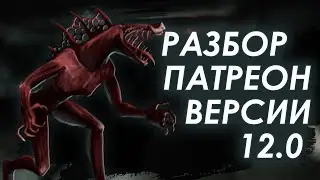 РАЗБОР ОБНОВЛЕНИЯ 12.0  | SCP: Secret Laboratory Mimicry
