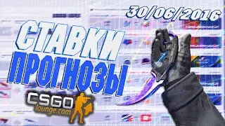 CSGO Lounge: Ставки/Прогнозы - Tricked vs Kinguin, EnVyUs vs compLexity, VP vs Gambit ! (30/06/2016)