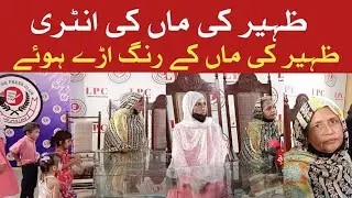 Zaheer Ahmad Ki Mother Aur Bhahbi Ki Press Conference Kay Liya Entry Chehray Par Paraysani