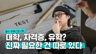 향수 팟캐스트 2화 [조향사 자격증,대학,유학] feat. 도합 경력 46년 이피랩 조향사 원미진님, 정석영님 and 조향사 빈센트