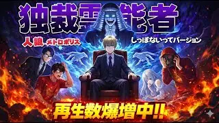 【人狼メトロポリス】独裁霊能者に人狼がブチギレ反撃！一気に崩壊する村