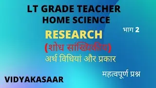 LT GRADE TEACHER HOME SCIENCE | TGT/ PGT/UGC NET/GIC TEACHER/शोध एवं सांख्यिकीय/RESEARCH