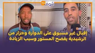 إقبال غير مسبوق على الدوارة وجزار من الرشيدية يفضح المستور وسبب الزيادة