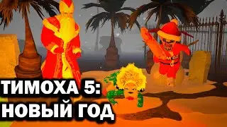 ТИМОХА 5: НОВОГОДНЯЯ НОЧЬ! ГОТОВИМ САЛАТИКИ! 