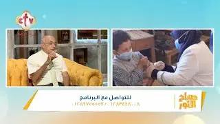 مع بدء الدراسة... وزارة الصحة تطلق حملة تطعيمات مهمة للطلبة والأطفال| برنامج صباح النور | 11-10-2022