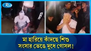 একদিকে কাঁদছে শিশু, অন্যদিকে সংসার ভাঙার আনন্দে দুধে গোসল | Rtv News