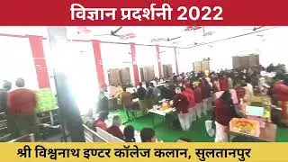 विज्ञान प्रदर्शनी 2022
