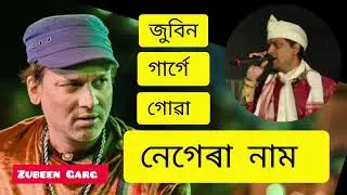 জুবিন গাৰ্গে গোৱা নাগাৰা নাম || Zubeen Garg negera nam