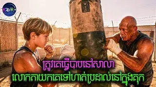 ពេលចូលទៅក្នុងគុកត្រឹមតែជាក្មេងទន់ខ្សោយម្នាក់ តែពេលចេញវិញ .... | The Power of One - សម្រាយរឿង