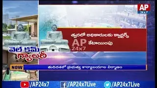 AP Govt Employees Buildings in Final Stage | Amaravati | AP24x7