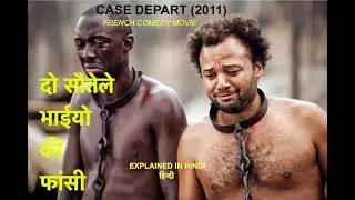 Case Depart (2011) FRENCH MOVIE EXPLAIN IN HINDI मूवी हिंदी में COMEDY MOVIE