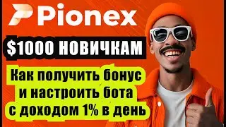 🚀 Pionex РАЗДАЕТ $1000 НОВИЧКАМ! | Как получить бонус и настроить бота с доходом 1% в день