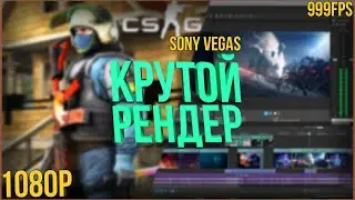 КАК ПРАВИЛЬНО И БЫСТРО РЕНДОРИТЬ ВИДЕО В SONY VAGAS В 2020 ГОДУ!!!БЕЗ ПОТЕРИ КАЧЕСТВА!!!FULL HD!!!