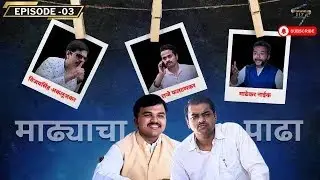 #Lokashahi Aali |#लोकशाही आली | EP-03 - Madhyacha Padha | #Dada tumhi mhanal tas | #comedy series |