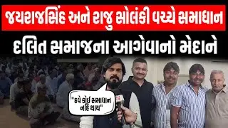 Jayrajsinh Jadeja અને Raju Solanki વચ્ચે સમાધાન બાદ હવે દલિત સમાજના આગેવાનો આવ્યા મેદાને