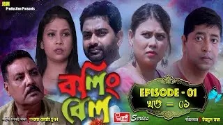 Calling Bell (Web Series)-EP-01/JBM Production/Juri Nath
