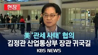 [현장] '관세 사태' 일단 빈손 귀국, 김정관 산업통상부 장관 인터뷰/2026년 1월 31일(토)/KBS