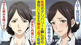 【漫画】熟女上司の秘密を知ってしまったので、1日1回で10日間の条件でOKした。【ラブコメ】