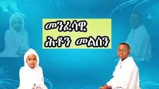 Questions and Answers of Eritrean orthodox religion : መንፈሳዊ ሕቶን  መልስን ብ ህጻናት ላሜክን ሄራንን