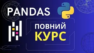 Аналіз даних з Pandas: передобробка даних. Працюємо з реальним датасетом. Візуалізація даних
