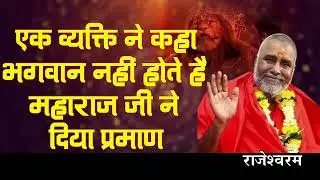 जब एक संत ने कहा भगवान नहीं होते , सत्य घटना ,एक बार जरूर सुने,मार्मिक कथा#राजेश्वरानंद #katha 
