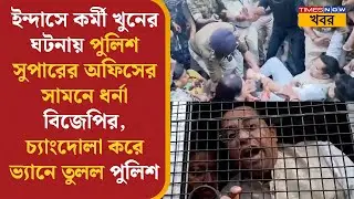 Bankura | ইন্দাসে কর্মী খুনের ঘটনায় পুলিশ সুপারের অফিসের সামনে ধর্না বিজেপির | Soumitra Khan | News