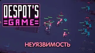 Неуязвимые ловкачи! | Despot's Game | Билд (Бойня)