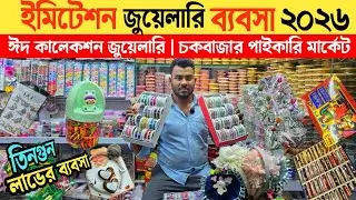 ইমিটেশন জুয়েলারি ব্যবসা ২০২৬ | চকবাজার পাইকারি মার্কেট | imitation jewellery wholesale market 