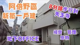 一齊睇日本樓EP3｜大阪市阿倍野全新一戶建 🤩就近天王寺｜可用作事務所 💻｜一家在大阪