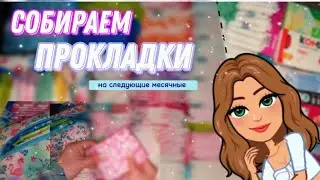 СБОР ПРОКЛАДОК на следующие МЕСЯЧНЫЕ😱//начались МЕСЯЧНЫЕ