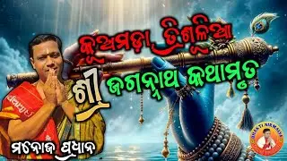 ଶ୍ରୀ ଜଗନ୍ନାଥ କଥାମୃତ, ଗଜଲକ୍ଷ୍ମୀ ପୂଜା/କୂଅମଡା, ତ୍ରିଶୂଳିଆ, କଟକ/manoj pradhan/ମନୋଜ ପ୍ରଧାନ
