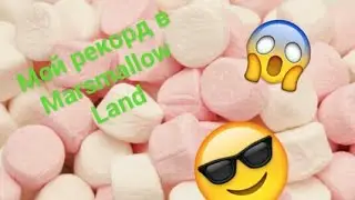 Мой рекорд в Marshmallow Land