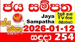 Jaya Sampatha 0254 Today DLB Lottery Result 2026.01.12 ජය සම්පත දිනුම් ප්&zwj;රතිඵල 254 Lotherai