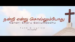 Nandri Endru Sollumbodhu  4K | New tamil Christian Song 2023 | SPC | Tamil Christian Song