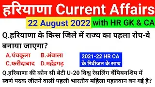 HSSC EXAM#635 || 22 August 2022 HARYANA CURRENT AFFAIR | HARYANA CURRENT AFFAIRS 2022 | HSSC CET