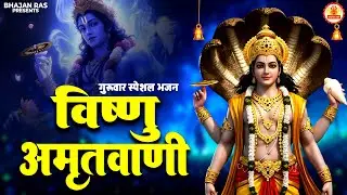 गुरुवार विशेष 🌟 यह विष्णु भजन सुबह सुनते ही, श्री हरि विष्णु देंगे वरदान और होंगी सभी मनोकामना पूर्ण