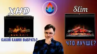 Сравнение электрокаминов Dimplex 26 Slim и Dimplex XHD
