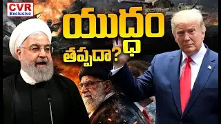 ఇరాన్ పై అమెరికా యుద్ధానికి సిద్ధం | US Is Ready for War Against Iran | CVR Exclusive