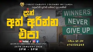 දැන් අත් අරින්න එපා CE COLOMBO SUNDAY SERVICE 2026 /01/25