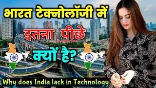 भारत टेक्नोलॉजी में इतना पीछे क्यों हैं ? ये वीडियो आपको सोचने पर मज़बूर कर देगी! INDIA Case Study